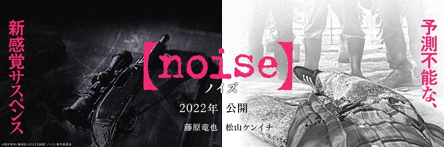 真人电影「Noise」（噪音）公布追加演员