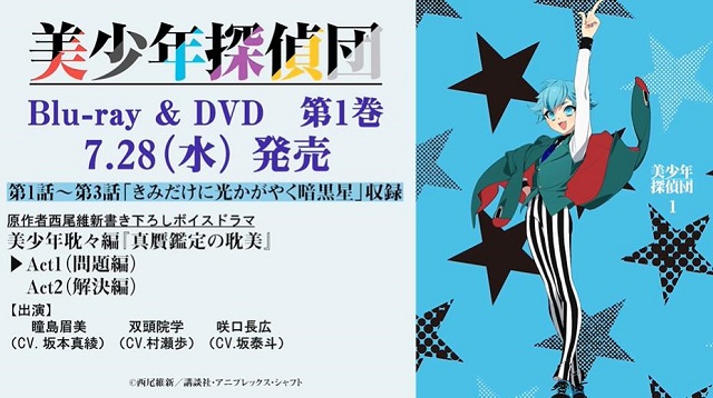 「美少年侦探团」Blu-ray&amp;DVD第一卷ドラマCD试听动画公布
