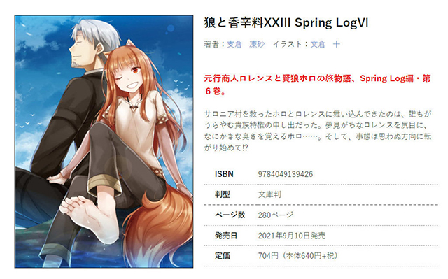 轻小说「狼与香辛料XXIII Spring LogVI」封面公布