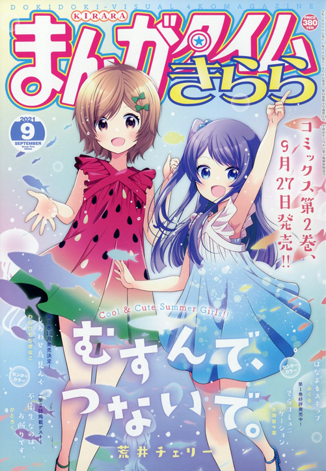 漫画杂志「Manga Time Kirara」9月号封面公布
