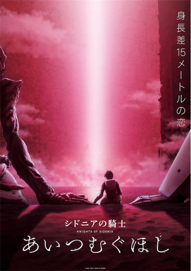 剧场版动画「希德尼娅的骑士 编织爱的行星」Blu-ray将于12月15日发售