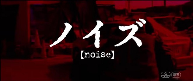 真人电影「Noise」（噪音）特报PV公布