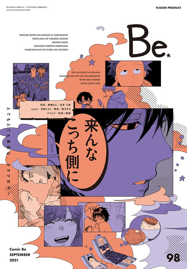 漫画杂志「COMIC Be」vol.98 9月号封面公布