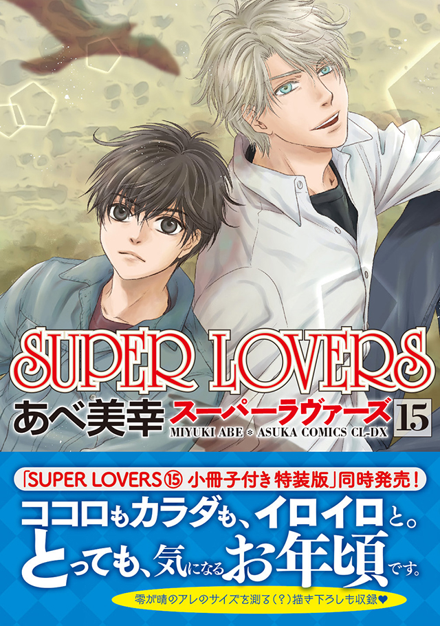 漫画「SUPER LOVERS」第15卷封面＆特典公布