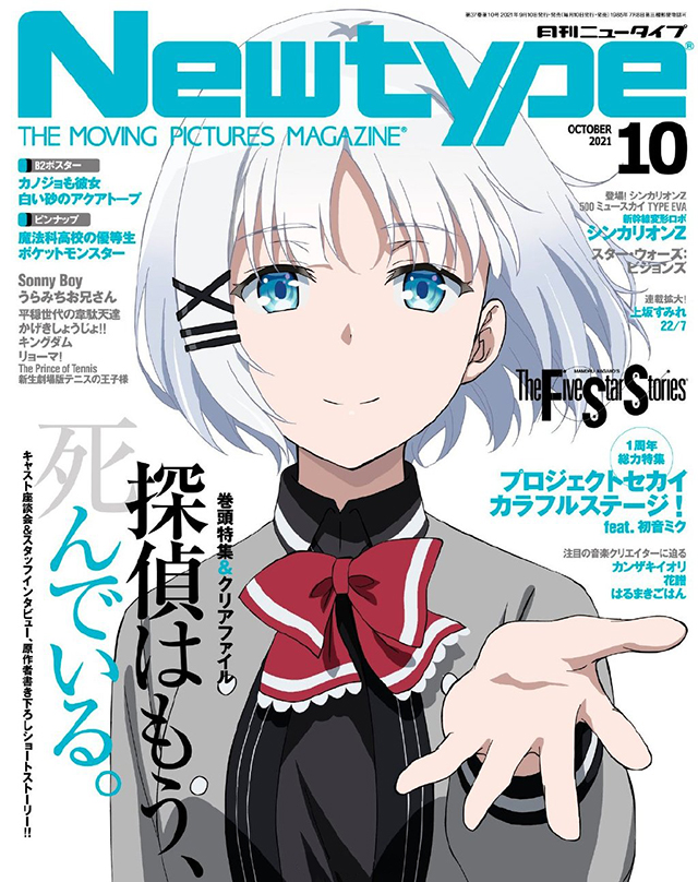 杂志「Newtype」10月号封面公布