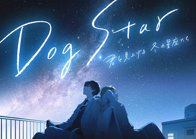 原创动画「Dog Star（天狼星） 和你一起仰望冬天的星座们」视觉图公布