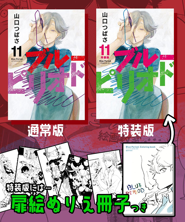 漫画「蓝色时期」第11卷封面公布