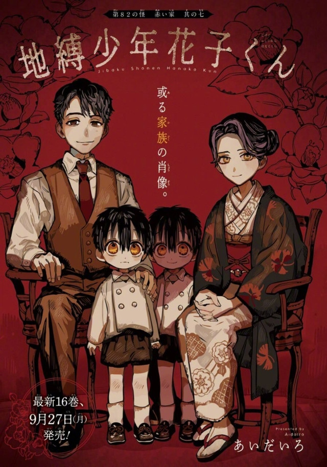 あいだいろ「地缚少年花子君」最新漫画彩图公布