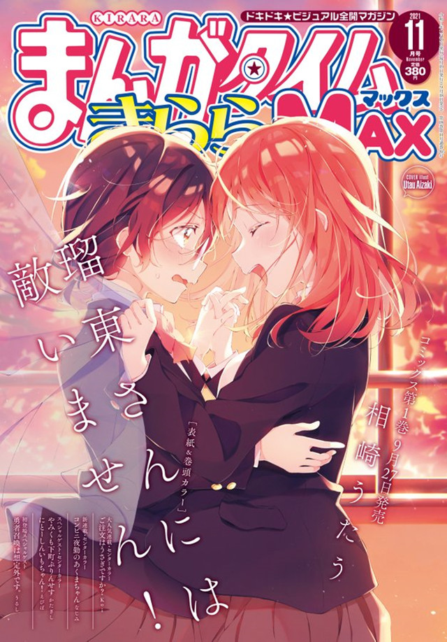 漫画杂志「Manga Time Kirara MAX」11月号封面公布
