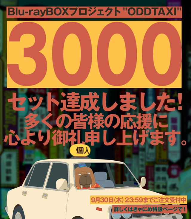 「奇巧计程车」公布BD销量3000份贺图 将追加特典手办