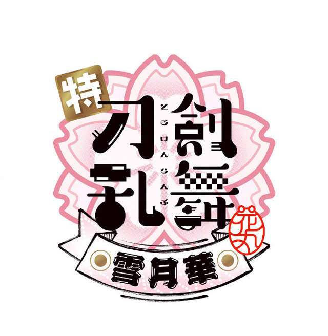 「刀剑乱舞 -花丸-」新作剧场动画LOGO正式公布