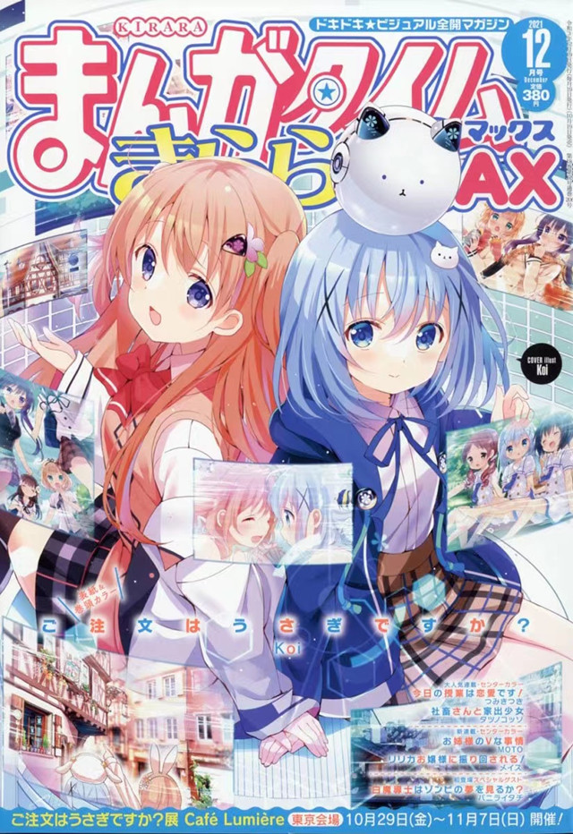 「Manga Time Kirara MAX」12月号封面公布