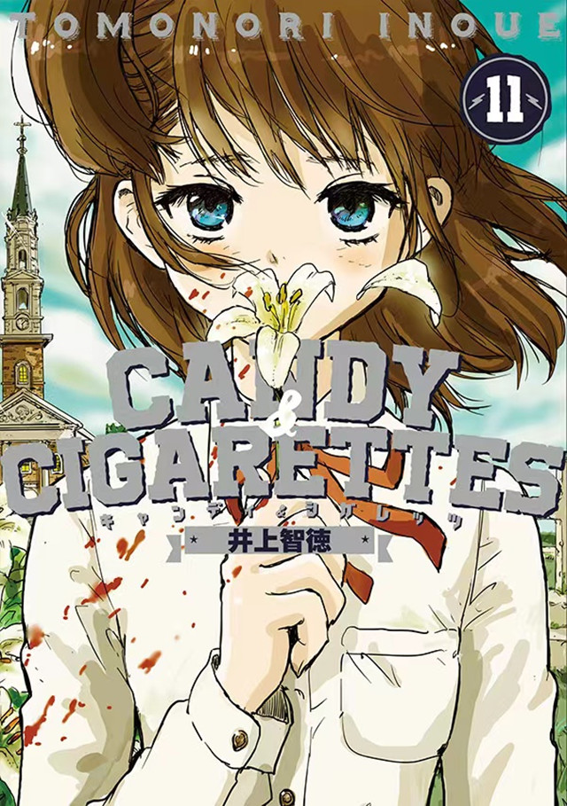 漫画「CANDY &amp; CIGARETTES」第11卷封面公布