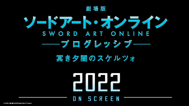 剧场版动画「刀剑神域：进击篇&middot;黯淡黄昏的谐谑曲」将于2022年上映