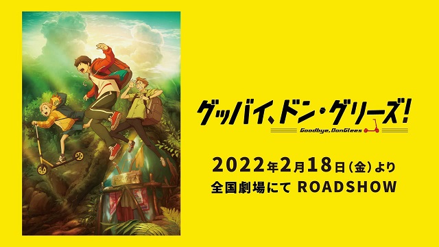 原创动画电影「再见了，DonGlees」公布日本上映日