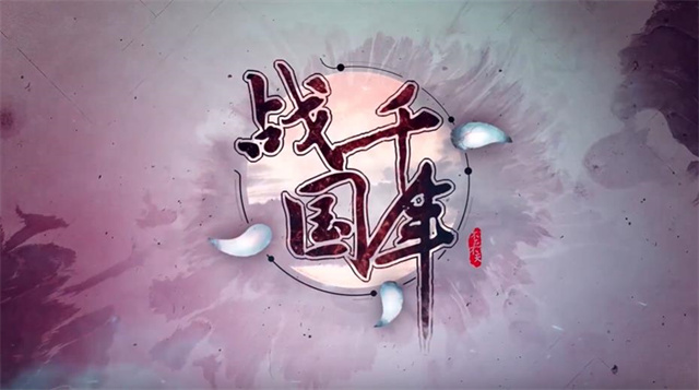 动画「战国千年」预告PV公布