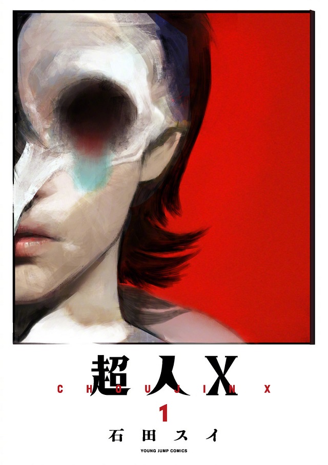 石田翠新作「超人X」单行本第1、2卷封面公布