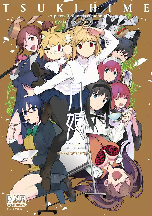 漫画「月姫 -A piece of blue glass moon-」封面公布
