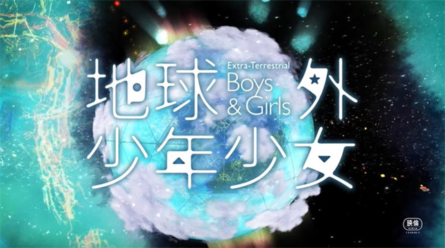 原创动画「地球外少年少女」正式PV公布