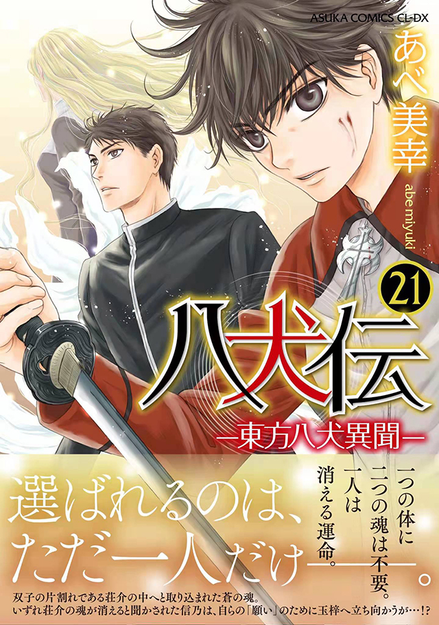 漫画「八犬传-东方八犬异闻-」第21卷封面图公布