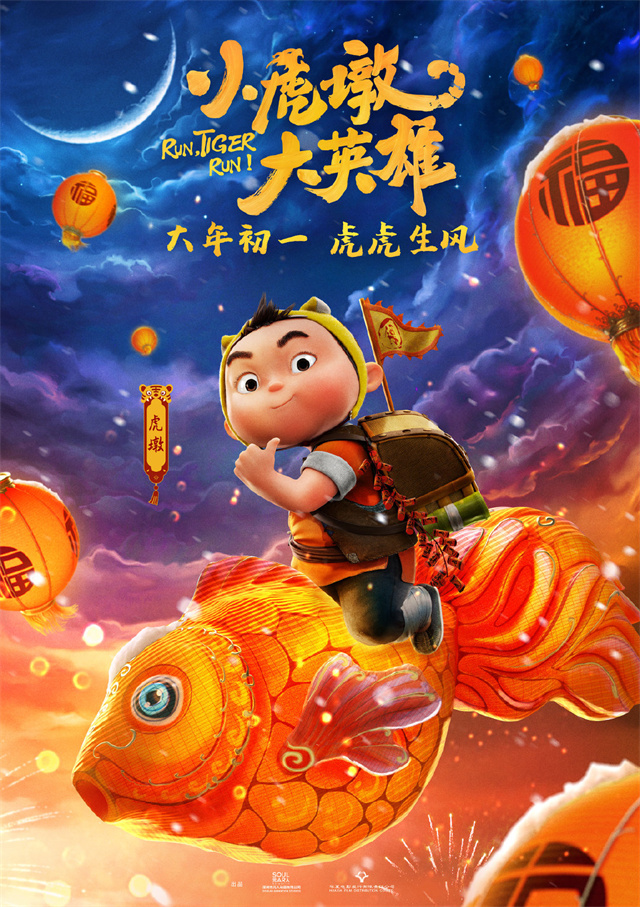 动画电影「小虎墩大英雄」发布角色海报