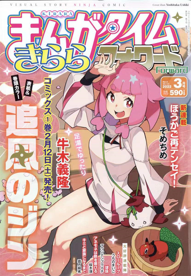 「Manga Time Kirara Forward」2022年3月号封面公布