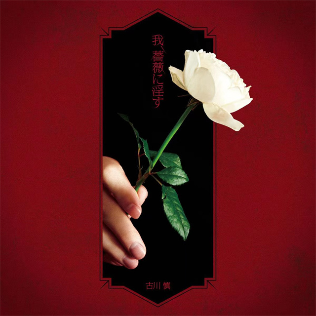 「玫瑰之王的葬礼」OP&amp;ED主题曲封面公布
