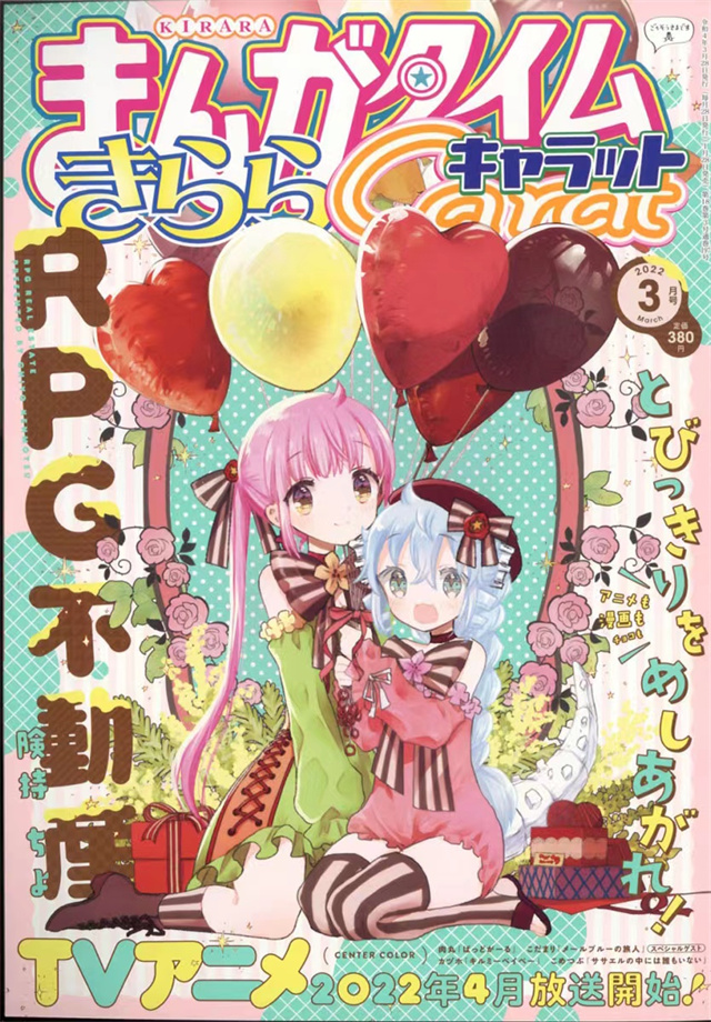 「Manga Time Kirara Carat」2022年3月号封面公布