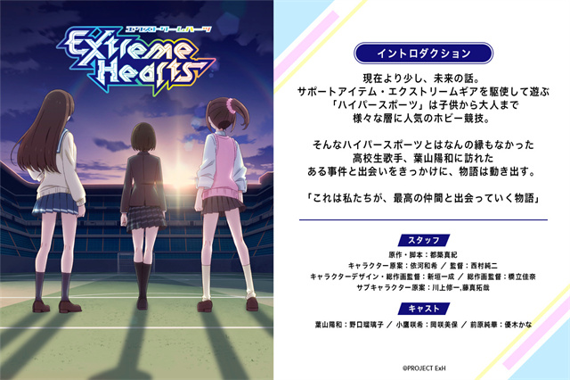 原创动画「Extreme Hearts」新视觉图和声优及制作阵容公布