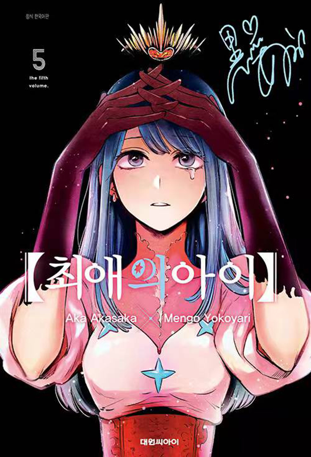 韩版漫画「【我推的孩子】」特别版第5卷封面公布