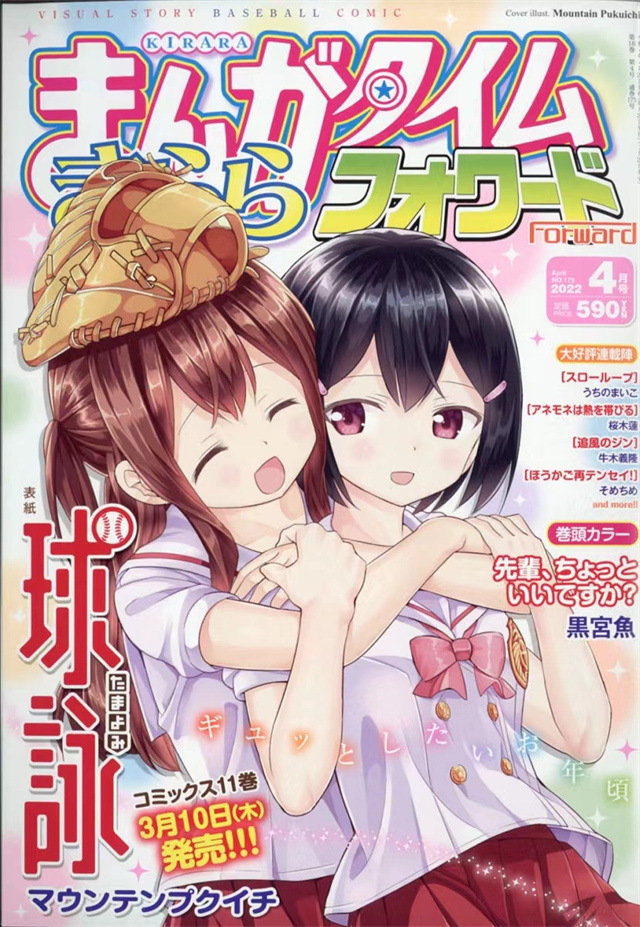 「Manga Time Kirara Forward」2022年4月号封面公布