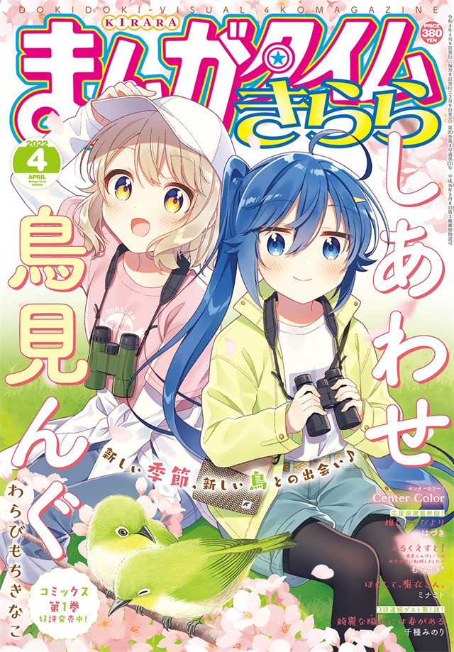 「Manga Time Kirara」2022年4月号封面公布