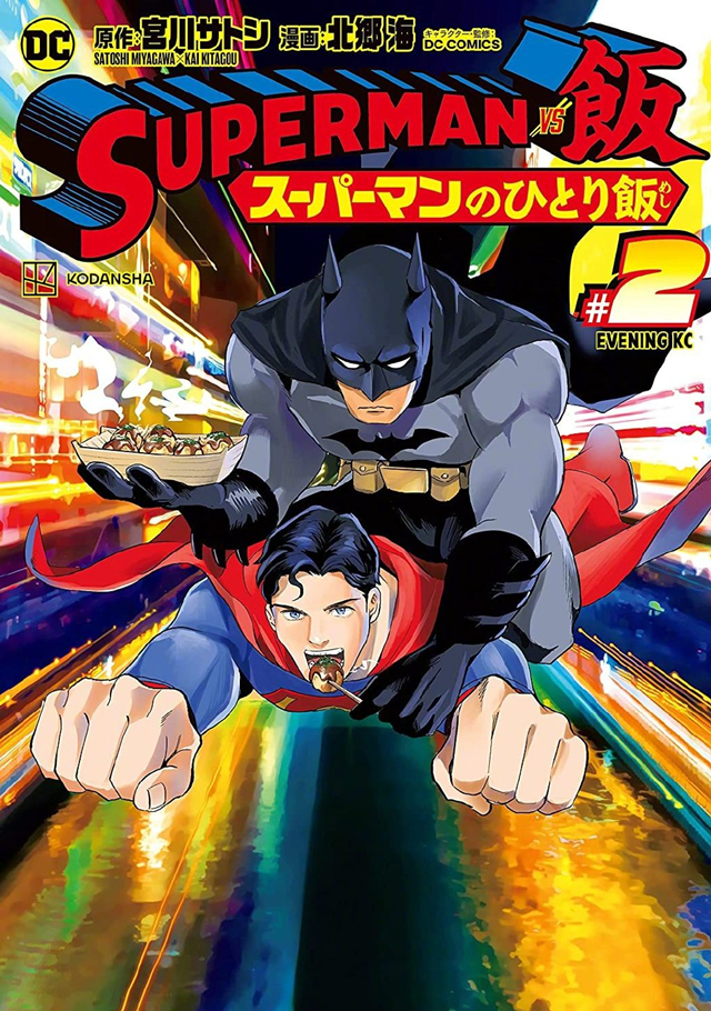 「SUPERMAN vs饭 超人的一人食」最新漫画第二卷封面公布