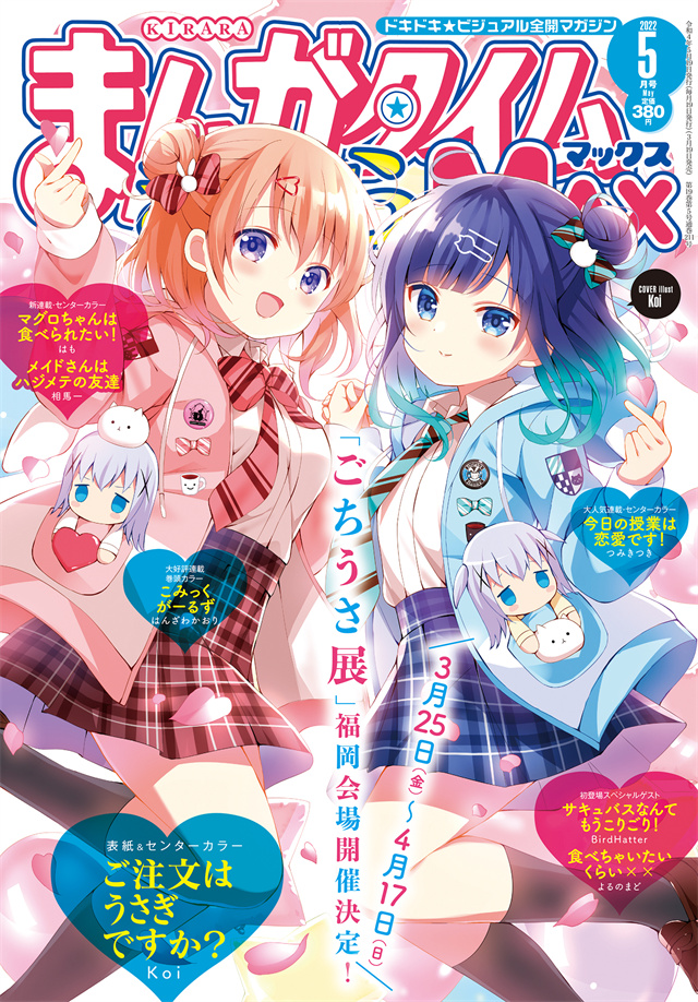 「Manga Time Kirara MAX」2022年5月号封面公布