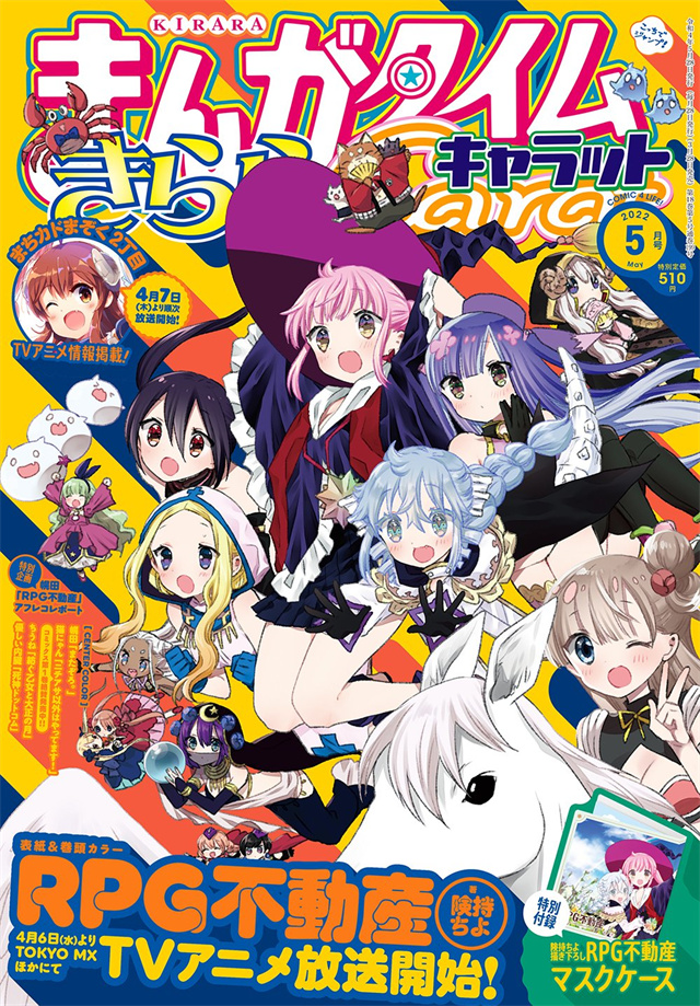 「Manga Time Kirara Carat」2022年5月号封面公布