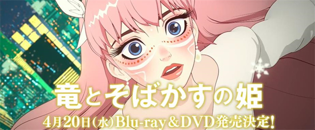 动画电影「龙与雀斑公主」Blu-ray&amp;DVD宣传PV公布