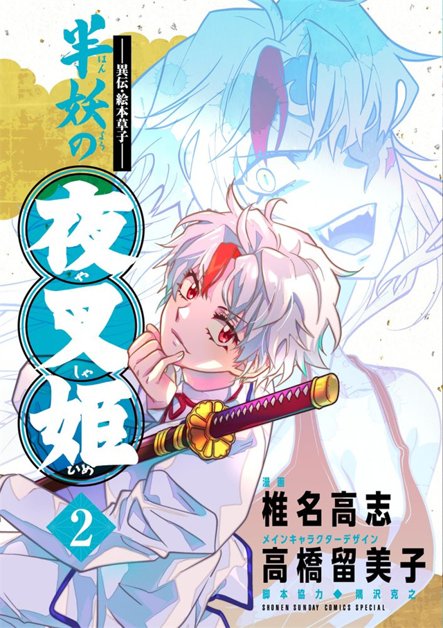 漫画「～异传&middot;绘本草子～ 半妖的夜叉姬」第2卷封面公布