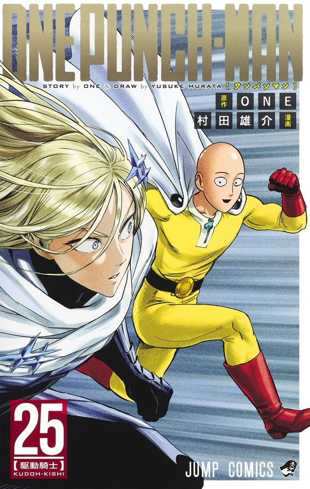 村田雄介「一拳超人 重制版」第25卷封面公布