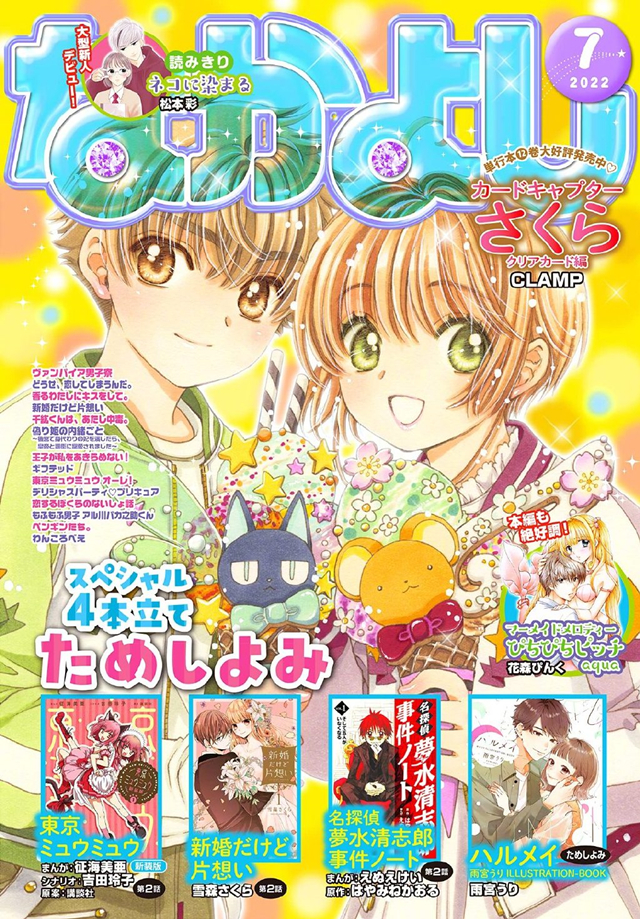 杂志「なかよし」7月号「魔卡少女樱 透明卡牌篇」封面公布