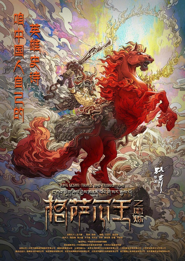 动画电影「格萨尔王之磨炼」首张海报公布