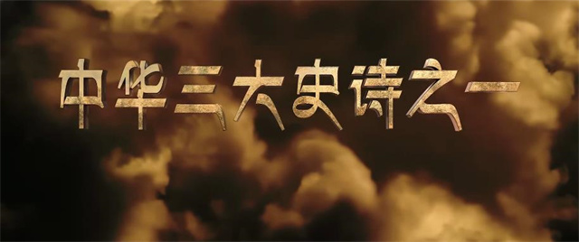 动画电影「格萨尔王之磨炼」首支预告片公布