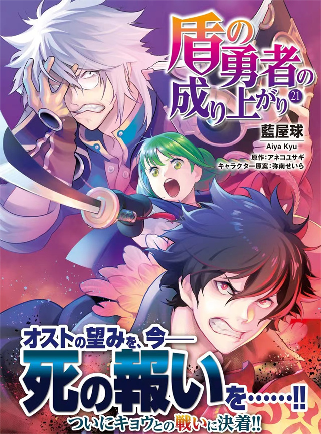 漫画「盾之勇者成名录」第21卷封面公布