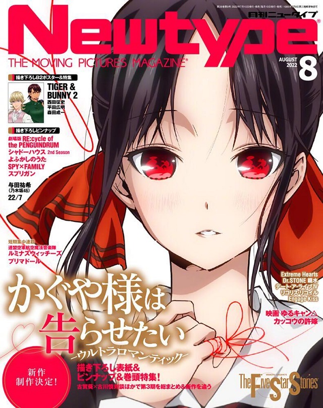 杂志「Newtype」2022年8月号封面公布