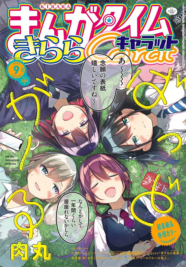 杂志「Manga Time Kirara Carat」2022年9月号封面公布