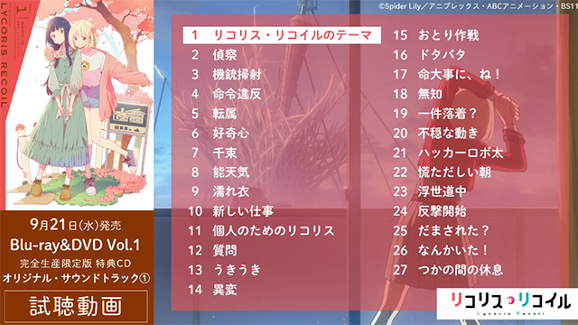 「Lycoris Recoil」第一卷BD特典CD全曲目试听片段公布