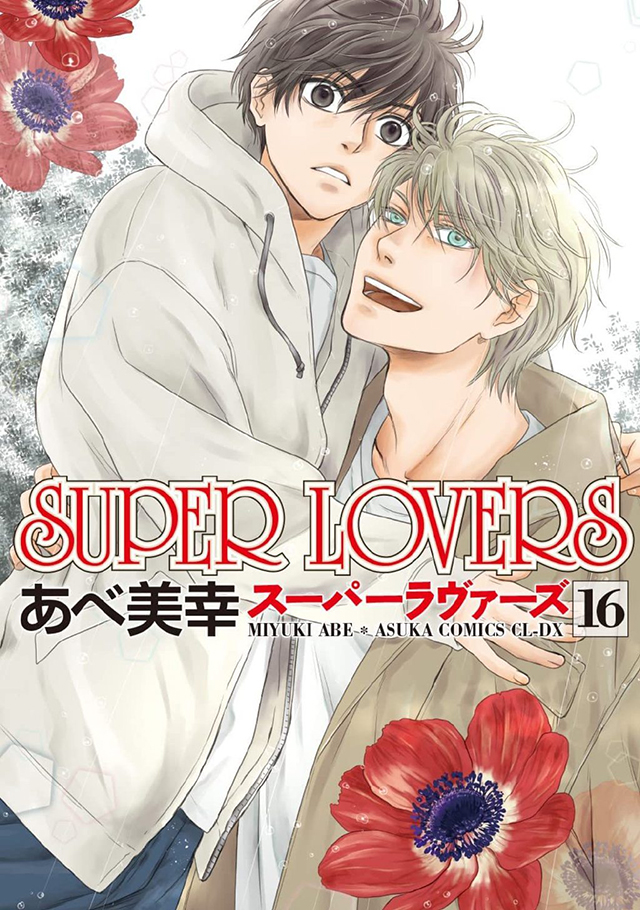 漫画「SUPER LOVERS」第16卷封面公布