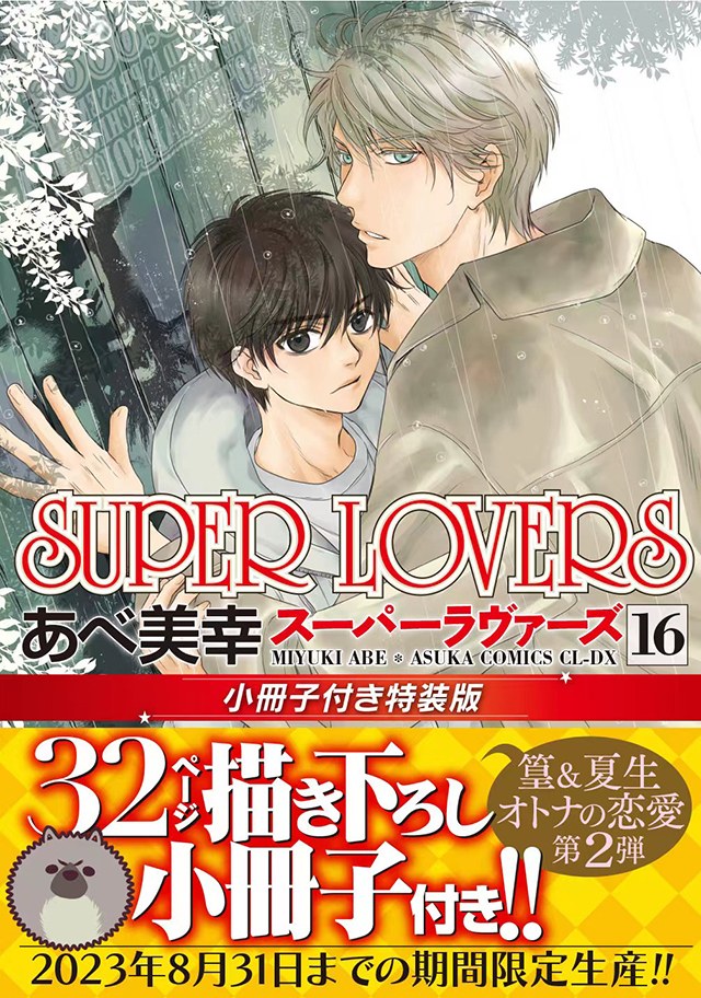 漫画「SUPER LOVERS」第16卷特装版封面公布